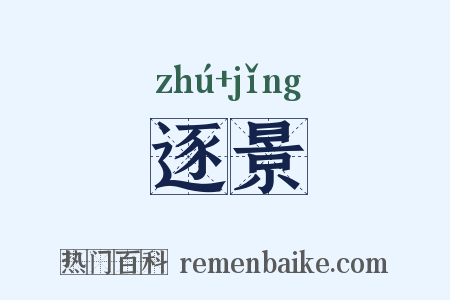 逐景是什么意思的图片